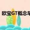 歐寶GT概念車在日內瓦首次亮相前再次預覽
