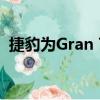 捷豹為Gran Turismo設計了一款電動跑車 