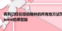 賓利已經(jīng)在紐伯格林的所有地方試駕了經(jīng)過改版的MYMulsanne的原型版