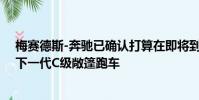 梅賽德斯-奔馳已確認打算在即將到來的日內瓦車展上推出下一代C級敞篷跑車