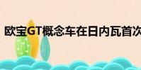 歐寶GT概念車在日內瓦首次亮相前再次預覽