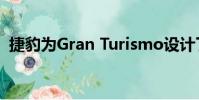 捷豹為Gran Turismo設計了一款電動跑車