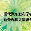 現(xiàn)代汽車發(fā)布了針對iMax和iLoad的Series II更新并配備了新外觀和大量設備 