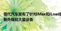 現(xiàn)代汽車發(fā)布了針對iMax和iLoad的Series II更新并配備了新外觀和大量設備