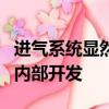 進氣系統(tǒng)顯然是由澳大利亞福特汽車工程部門內部開發(fā)