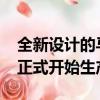 全新設計的馬自達CX-9大型跨界車已在日本正式開始生產(chǎn)