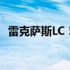 雷克薩斯LC 500h混合動(dòng)力版亮相日內(nèi)瓦車展 