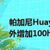 帕加尼Huayra BC的細(xì)節(jié)透露減輕150kg額外增加100hp 