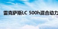 雷克薩斯LC 500h混合動(dòng)力版亮相日內(nèi)瓦車展