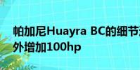 帕加尼Huayra BC的細(xì)節(jié)透露減輕150kg額外增加100hp