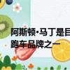 阿斯頓·馬丁是目前唯一不提供瘋狂的超級(jí)跑車的大型超級(jí)跑車品牌之一