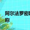 阿爾法羅密歐Stelvio被確認(rèn)為首款SUV的名稱