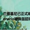 蘭博基尼已正式確認(rèn)將在下周的日內(nèi)瓦車展上推出新款Centenario特殊版超級(jí)跑車