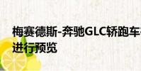 梅賽德斯-奔馳GLC轎跑車在紐約首次亮相前進(jìn)行預(yù)覽