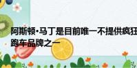 阿斯頓·馬丁是目前唯一不提供瘋狂的超級(jí)跑車的大型超級(jí)跑車品牌之一