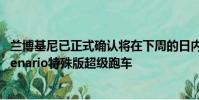 蘭博基尼已正式確認(rèn)將在下周的日內(nèi)瓦車展上推出新款Centenario特殊版超級(jí)跑車