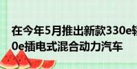 在今年5月推出新款330e轎車和X5 xDrive40e插電式混合動(dòng)力汽車