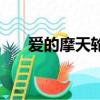愛(ài)的摩天輪是什么意思（愛(ài)的摩天輪）