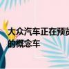 大眾汽車正在預(yù)覽計(jì)劃在本月25日于今年的北京車展上展出的概念車