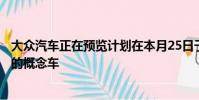 大眾汽車正在預(yù)覽計(jì)劃在本月25日于今年的北京車展上展出的概念車