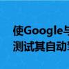 使Google與克萊斯勒Pacifica Hybrid一起測試其自動駕駛技術(shù) 