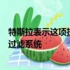 特斯拉表示這項(xiàng)技術(shù)的靈感來自醫(yī)院乃至太空工業(yè)中使用的過濾系統(tǒng)