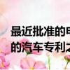最近批準(zhǔn)的申請之后Google可能擁有最晦澀的汽車專利之一