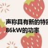 聲稱具有新的特別版Clio RS的照片和詳細(xì)信息并聲稱具有186kW的功率 