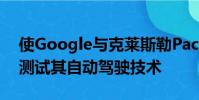 使Google與克萊斯勒Pacifica Hybrid一起測試其自動駕駛技術(shù)