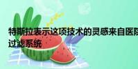 特斯拉表示這項(xiàng)技術(shù)的靈感來自醫(yī)院乃至太空工業(yè)中使用的過濾系統(tǒng)
