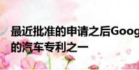 最近批準(zhǔn)的申請之后Google可能擁有最晦澀的汽車專利之一