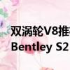 雙渦輪V8推桿可以將其歷史追溯到1959年的Bentley S2 