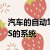 汽車的自動駕駛系統(tǒng)正在運(yùn)行特斯拉Model S的系統(tǒng) 