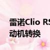 雷諾Clio RS 16概念車獲得Megane 275發(fā)動(dòng)機(jī)轉(zhuǎn)換 