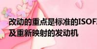 改動的重點(diǎn)是標(biāo)準(zhǔn)的ISOFIX兒童約束裝置以及重新映射的發(fā)動機(jī)