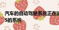 汽車的自動駕駛系統(tǒng)正在運(yùn)行特斯拉Model S的系統(tǒng)