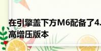 在引擎蓋下方M6配備了4.4升雙渦輪增壓V8高增壓版本