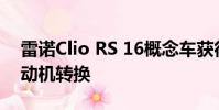 雷諾Clio RS 16概念車獲得Megane 275發(fā)動(dòng)機(jī)轉(zhuǎn)換