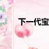 下一代寶馬6系以保時(shí)捷911為目標(biāo)