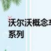 沃爾沃概念車40預(yù)覽即將推出的XC40和S40系列