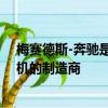 梅賽德斯-奔馳是第一家生產(chǎn)符合最新歐盟排放限額的發(fā)動(dòng)機(jī)的制造商