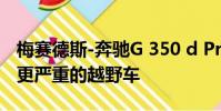 梅賽德斯-奔馳G 350 d Professional公布為更嚴(yán)重的越野車