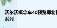 沃爾沃概念車40預(yù)覽即將推出的XC40和S40系列