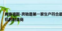 梅賽德斯-奔馳是第一家生產(chǎn)符合最新歐盟排放限額的發(fā)動(dòng)機(jī)的制造商