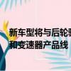 新車型將與后輪驅(qū)動(dòng)Guilia共享基礎(chǔ)并受益于現(xiàn)有的發(fā)動(dòng)機(jī)和變速器產(chǎn)品線
