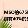 MSO的675LT實(shí)際上比閃亮的675LT Spider具有40%的光澤強(qiáng) 