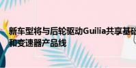 新車型將與后輪驅(qū)動(dòng)Guilia共享基礎(chǔ)并受益于現(xiàn)有的發(fā)動(dòng)機(jī)和變速器產(chǎn)品線