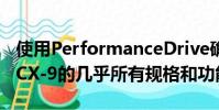 使用PerformanceDrive確認(rèn)了全新Mazda CX-9的幾乎所有規(guī)格和功能