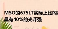 MSO的675LT實(shí)際上比閃亮的675LT Spider具有40%的光澤強(qiáng)