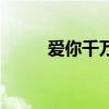 愛你千萬遍電視?。◥勰闱f遍）
